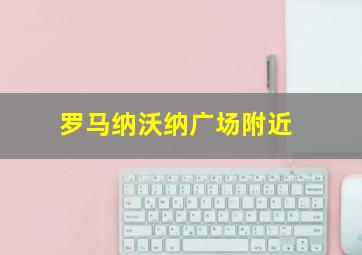 罗马纳沃纳广场附近
