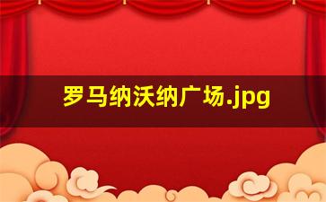 罗马纳沃纳广场