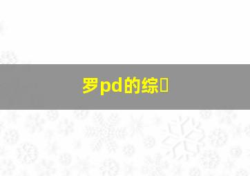 罗pd的综�