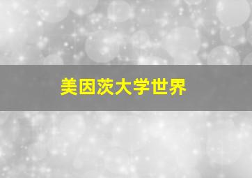 美因茨大学世界