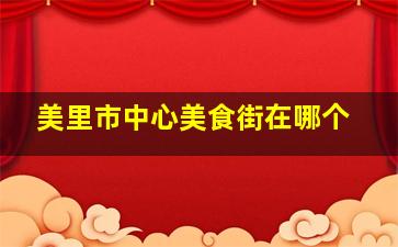 美里市中心美食街在哪个