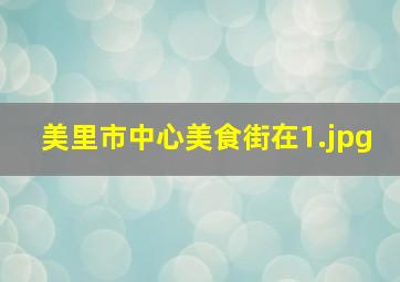 美里市中心美食街在
