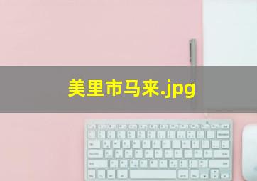 美里市马来