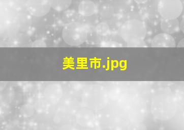 美里市