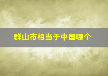 群山市相当于中国哪个
