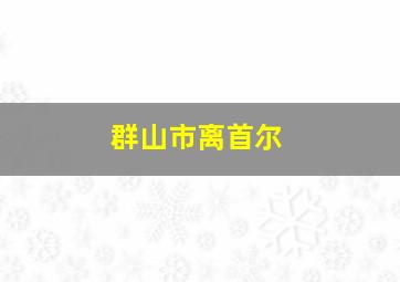 群山市离首尔