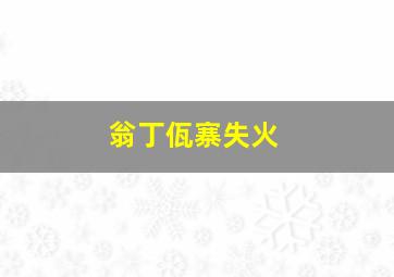 翁丁佤寨失火