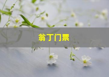 翁丁门票