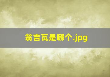 翁吉瓦是哪个