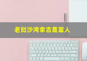 老挝沙湾拿吉是富人