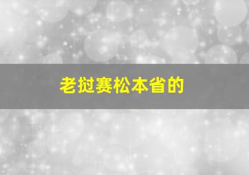 老挝赛松本省的
