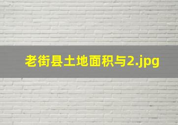 老街县土地面积与