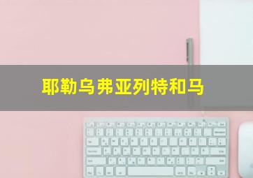 耶勒乌弗亚列特和马