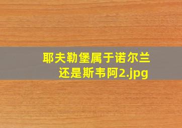 耶夫勒堡属于诺尔兰还是斯韦阿