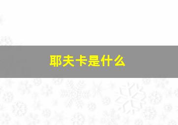 耶夫卡是什么