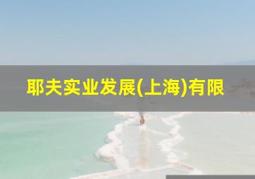 耶夫实业发展(上海)有限