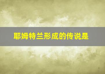 耶姆特兰形成的传说是
