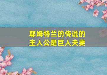 耶姆特兰的传说的主人公是巨人夫妻