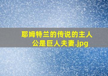 耶姆特兰的传说的主人公是巨人夫妻