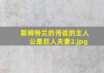 耶姆特兰的传说的主人公是巨人夫妻