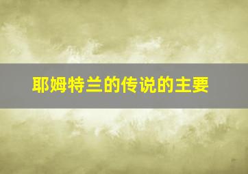 耶姆特兰的传说的主要