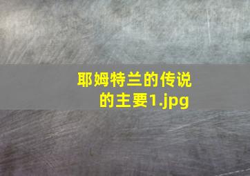 耶姆特兰的传说的主要