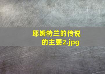 耶姆特兰的传说的主要