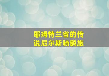 耶姆特兰省的传说尼尔斯骑鹅旅