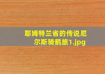 耶姆特兰省的传说尼尔斯骑鹅旅