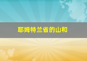 耶姆特兰省的山和