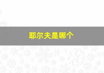 耶尔夫是哪个