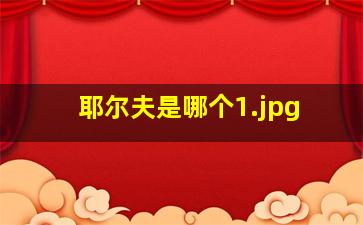 耶尔夫是哪个