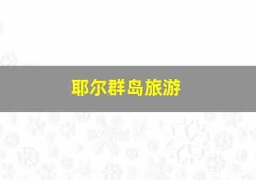 耶尔群岛旅游