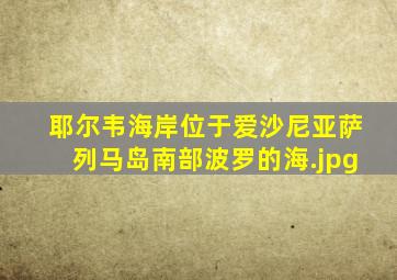 耶尔韦海岸位于爱沙尼亚萨列马岛南部波罗的海