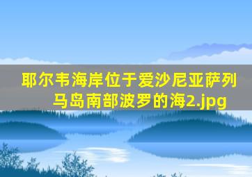 耶尔韦海岸位于爱沙尼亚萨列马岛南部波罗的海