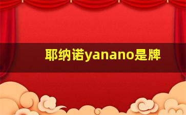 耶纳诺yanano是牌