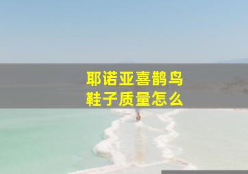 耶诺亚喜鹊鸟鞋子质量怎么