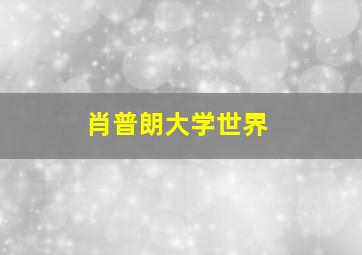 肖普朗大学世界