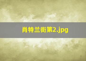 肖特兰街第