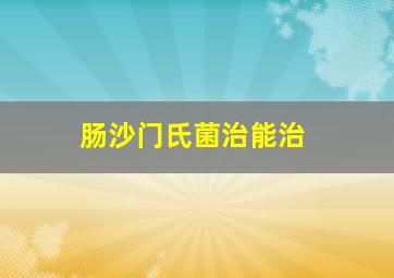 肠沙门氏菌治能治