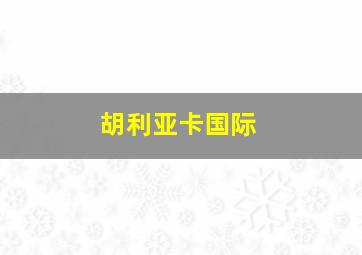 胡利亚卡国际