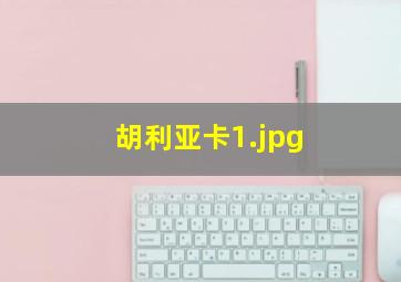 胡利亚卡