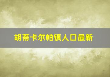 胡蒂卡尔帕镇人口最新