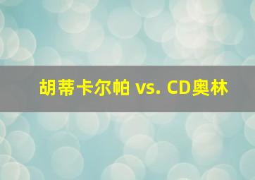 胡蒂卡尔帕 vs. CD奥林