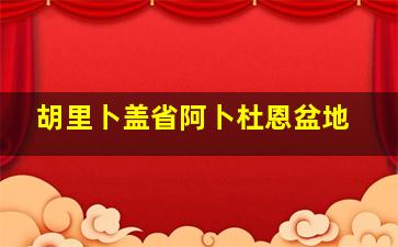胡里卜盖省阿卜杜恩盆地