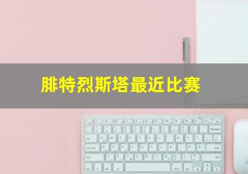 腓特烈斯塔最近比赛