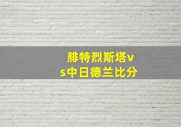 腓特烈斯塔vs中日德兰比分