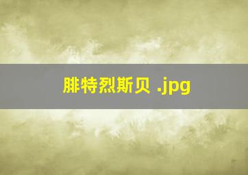 腓特烈斯贝 