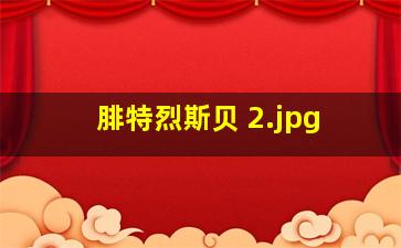 腓特烈斯贝 