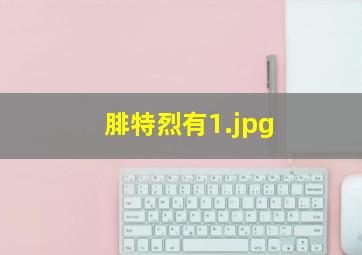 腓特烈有